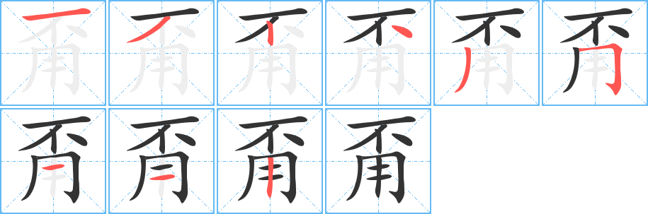 甭字筆畫寫法