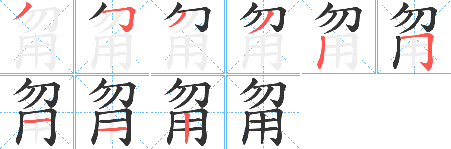 甮字筆畫寫法