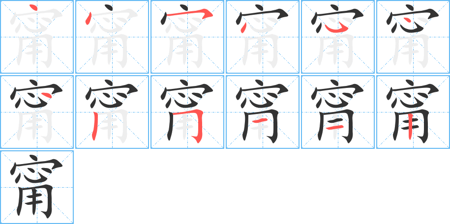 甯字筆畫(huà)寫(xiě)法