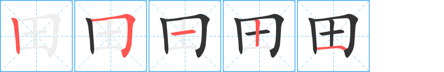 田字筆畫寫法