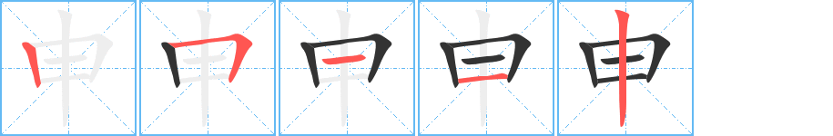 申字筆畫寫法