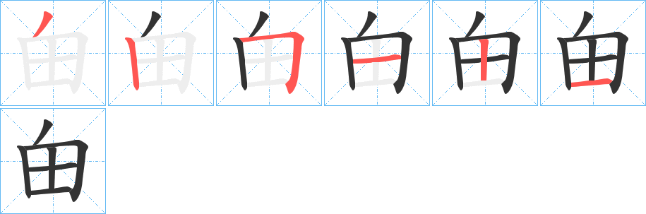 甶字筆畫(huà)寫(xiě)法