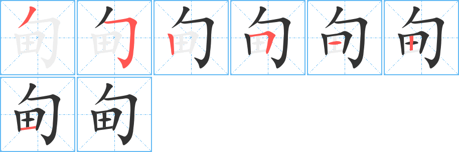 甸字筆畫(huà)寫(xiě)法