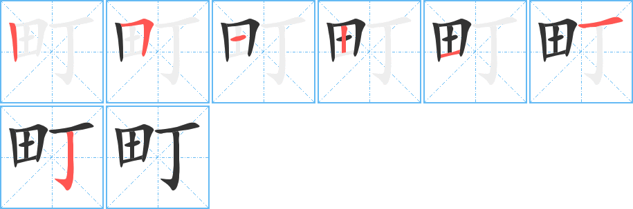町字筆畫(huà)寫(xiě)法