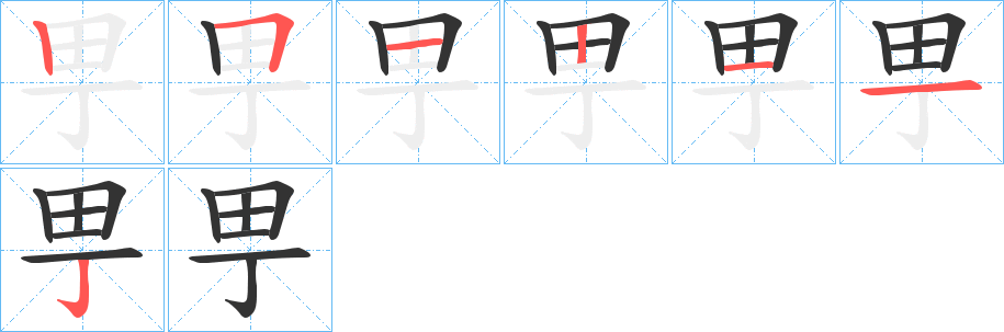 甼字筆畫寫法