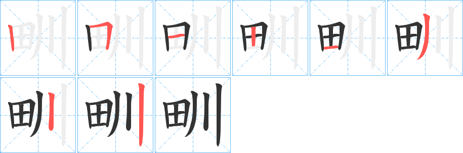 甽字筆畫寫法