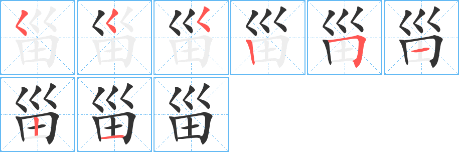 甾字筆畫寫法