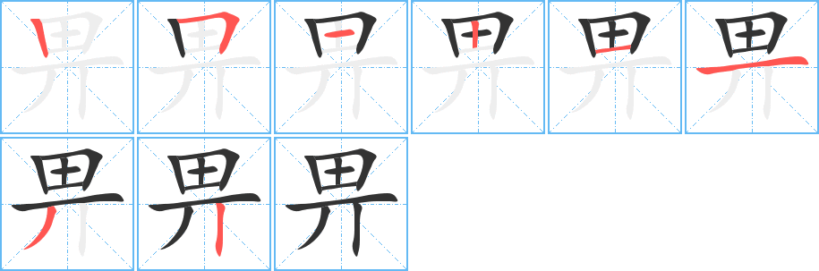 畀字筆畫寫法