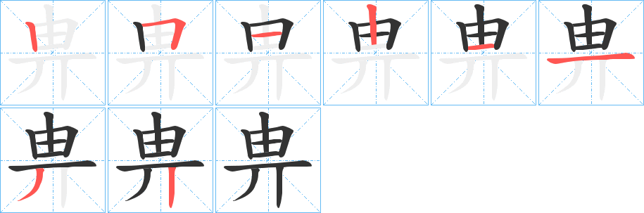 畁字筆畫寫法