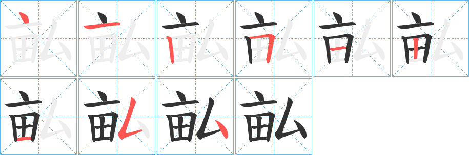 畆字筆畫(huà)寫(xiě)法