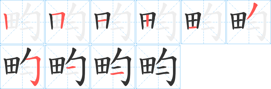 畇字筆畫寫法