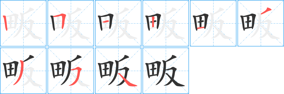 畈字筆畫寫法