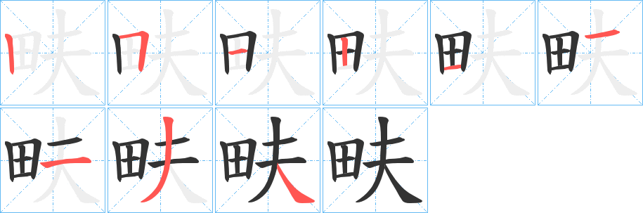 畉字筆畫寫法