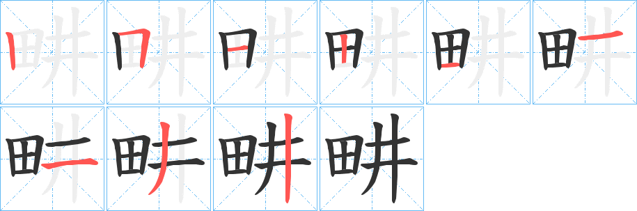 畊字筆畫寫法