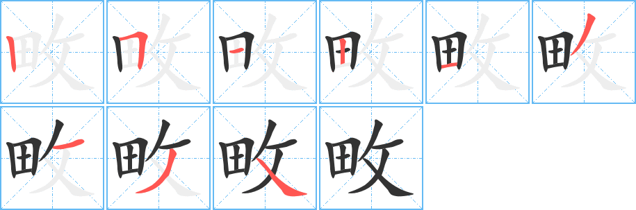 畋字筆畫寫法
