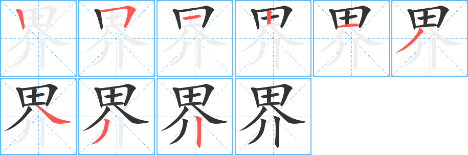 界字筆畫寫法