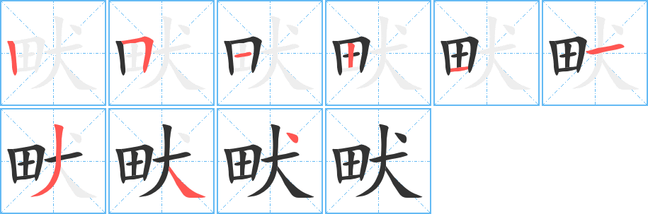畎字筆畫寫法