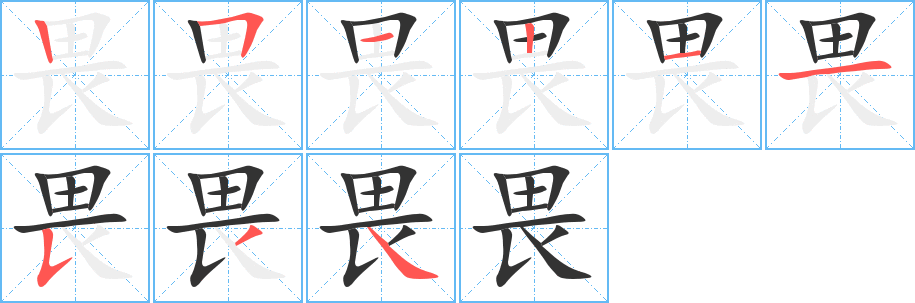 畏字筆畫(huà)寫(xiě)法