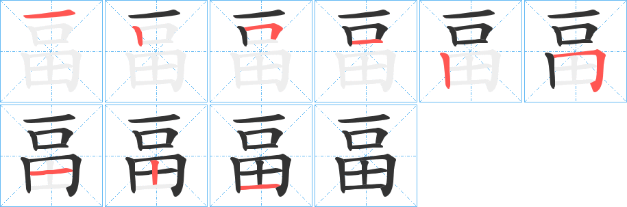 畐字筆畫寫法
