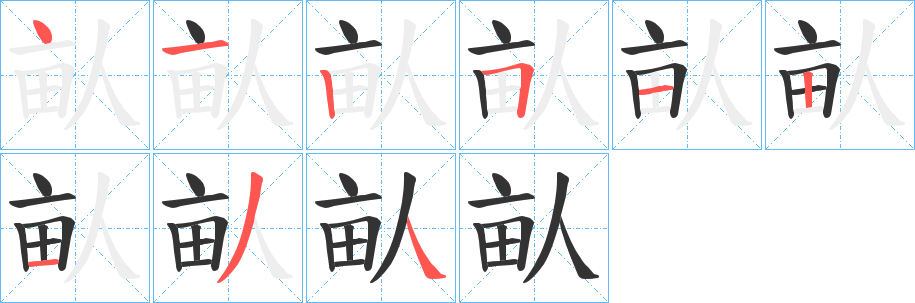 畒字筆畫寫法