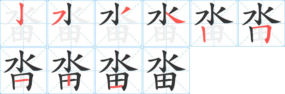 畓字筆畫寫法