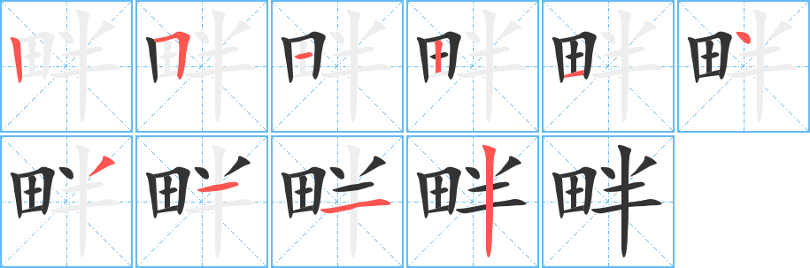 畔字筆畫寫法