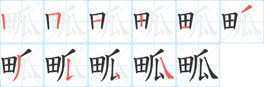 畖字筆畫寫法