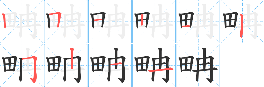 畘字筆畫寫法