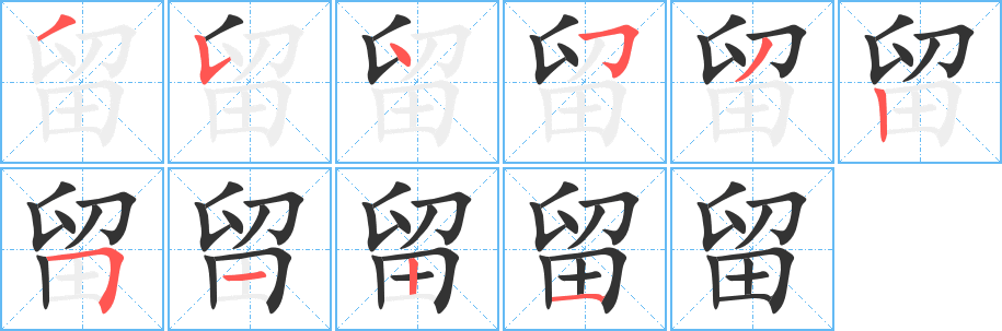 留字筆畫(huà)寫(xiě)法