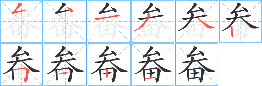畚字筆畫寫法