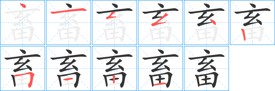 畜字筆畫寫法