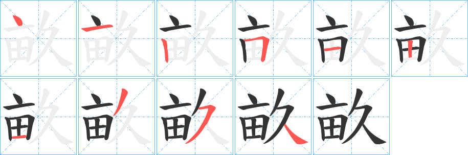 畝字筆畫(huà)寫(xiě)法