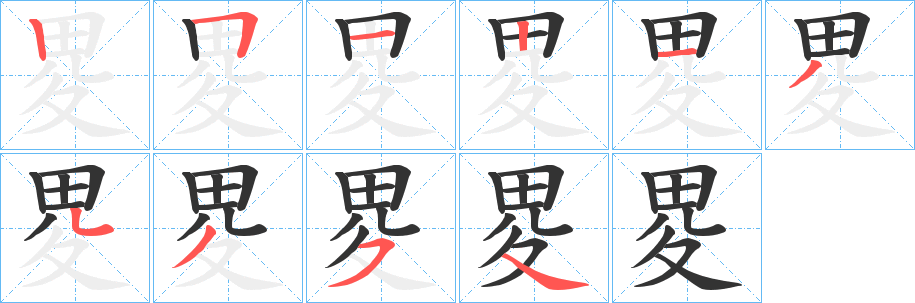 畟字筆畫寫法