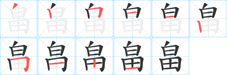 畠字筆畫(huà)寫(xiě)法