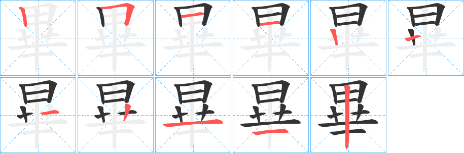 畢字筆畫寫法