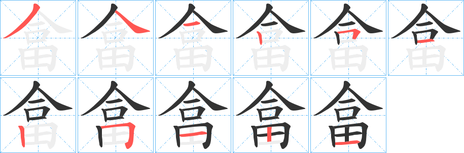 畣字筆畫(huà)寫(xiě)法