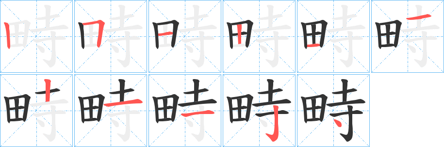 畤字筆畫寫法