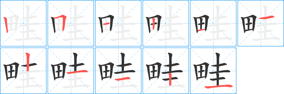 畦字筆畫寫法
