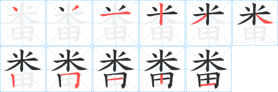 畨字筆畫寫法