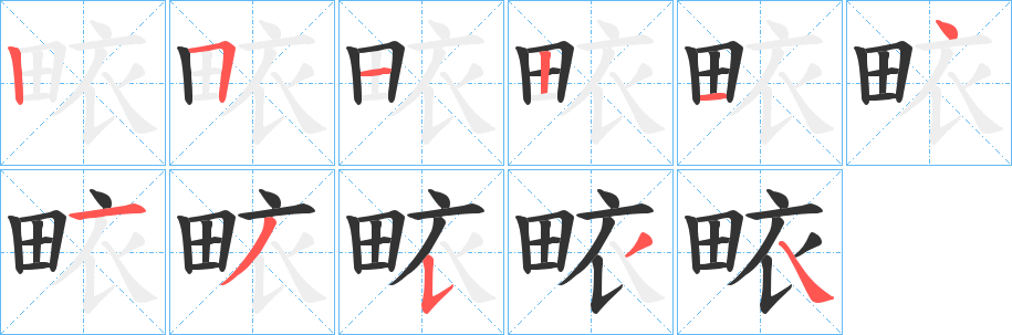 畩字筆畫寫法