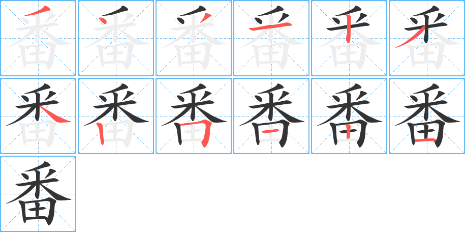 番字筆畫(huà)寫(xiě)法