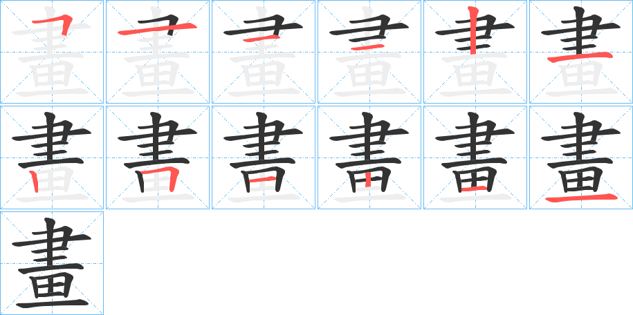 畫字筆畫寫法