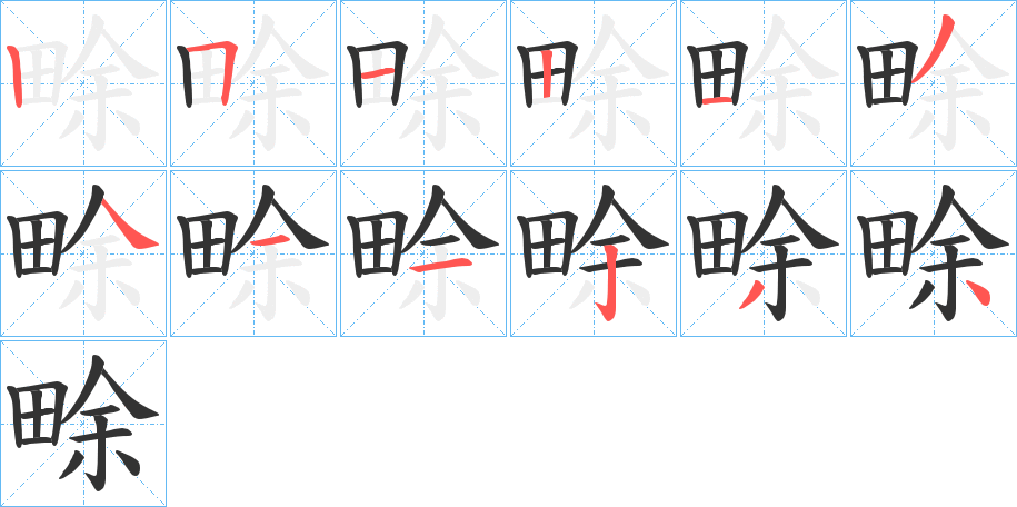 畭字筆畫寫法