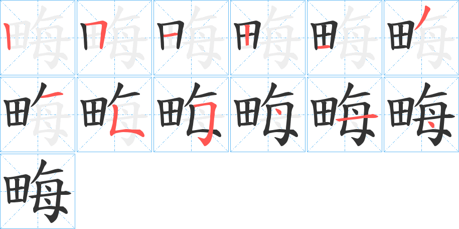 畮字筆畫寫法