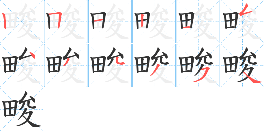 畯字筆畫寫法