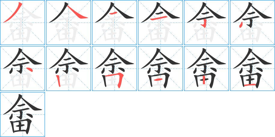 畬字筆畫寫法