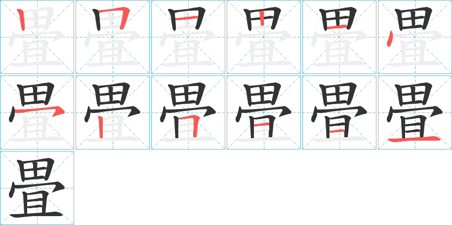 畳字筆畫(huà)寫(xiě)法