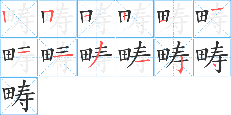疇字筆畫(huà)寫法