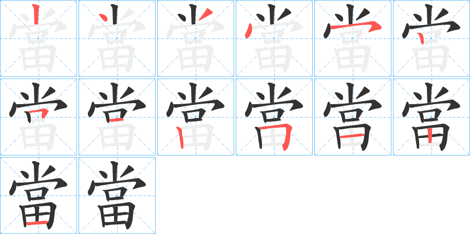當字筆畫寫法