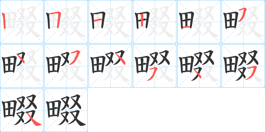 畷字筆畫寫法
